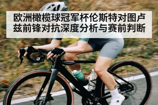 欧洲橄榄球冠军杯伦斯特对图卢兹前锋对抗深度分析与赛前判断（kaiyun）